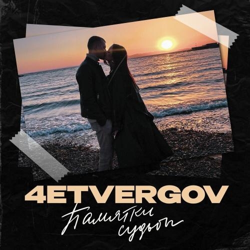 Памятки Судьбы - 4ETVERGOV