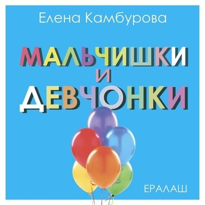 Мальчишки и девчонки (из к_ф Ералаш) - Елена Камбурова