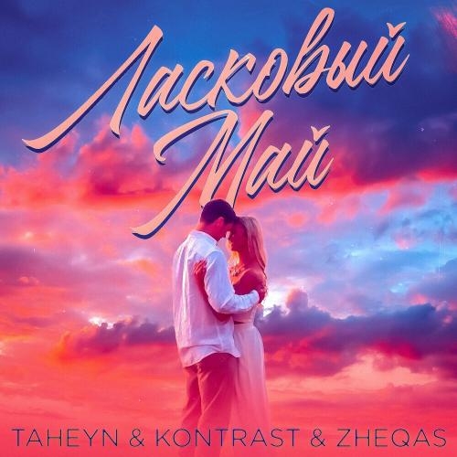 Ласковый Май - TAHEYN, Kontrast & Zheqas