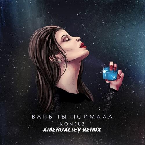 Вайб Ты Поймала (Amergaliev remix) - Konfuz & Amergaliev