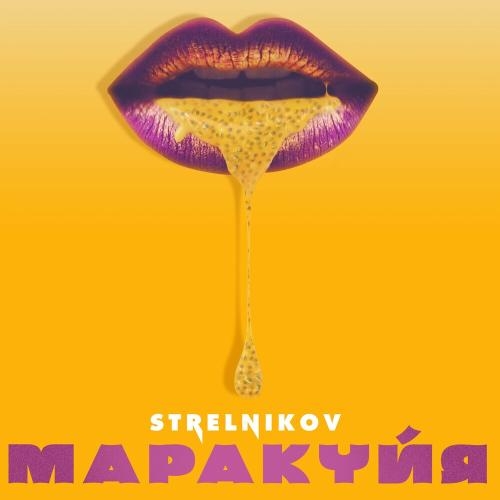 Маракуйя - Strelnikov