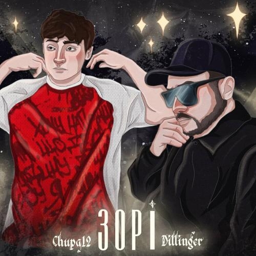 Зорі - Dillinger & Chupa 12