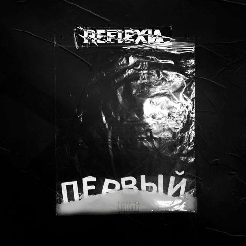 Первый - REFLEXIA