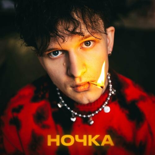 Ночка - Goshu