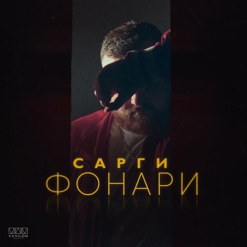 Фонари - Сарги