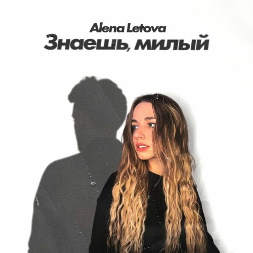 Знаешь, Милый - Alena Letova