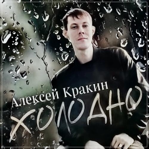 Холодно - Алексей Кракин