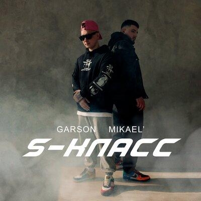 S - Garson, Mikael'