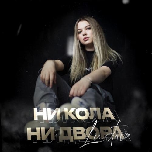 Ни кола, ни двора - Lustova