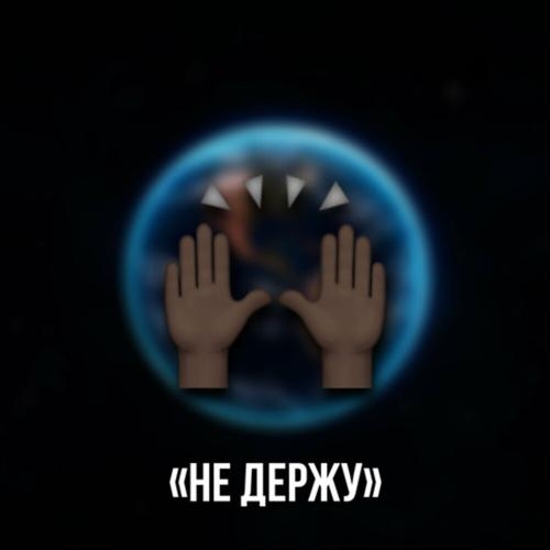 Не Держу - unclefredd