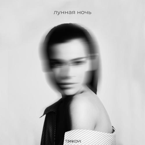 Лунная ночь - Елена Темникова