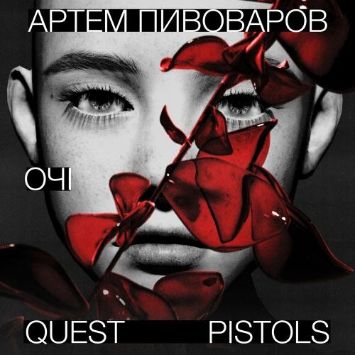 Очі - Артем Пивоваров & Quest Pistols