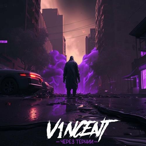 Через Тернии - V1NCENT