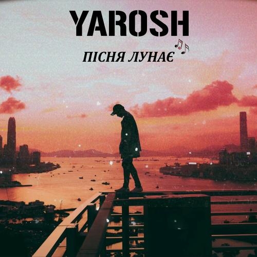 Пісня Лунає - Yarosh