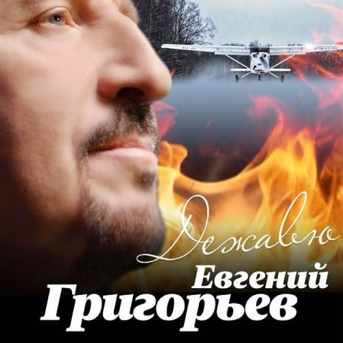 Дежавю - Евгений Григорьев