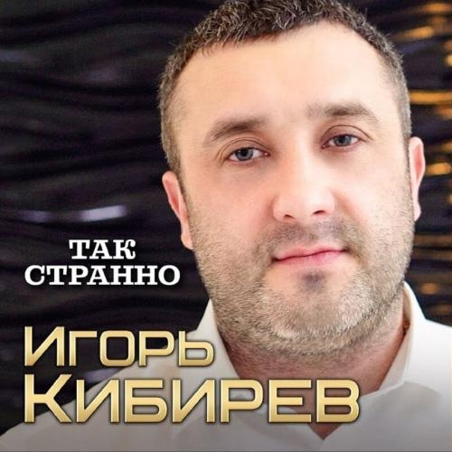 Так Странно - Игорь Кибирев