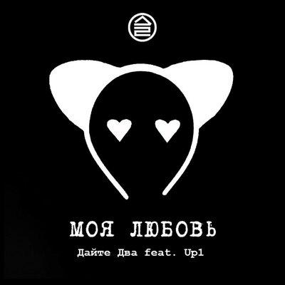 Моя любовь - Дайте два, Up1