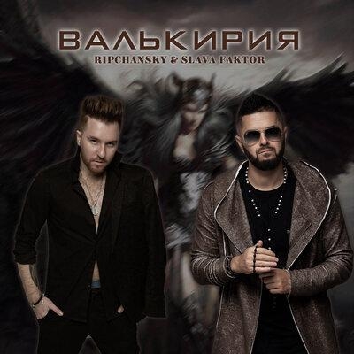 Валькирия - RIPCHANSKY, Slava Faktor