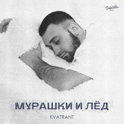 Мурашки и лёд - KVATRANT