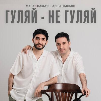 ГУЛЯЙ-НЕ ГУЛЯЙ - Марат Пашаян, Арни Пашаян