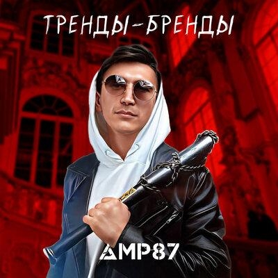 Тренды-бренды - AMP87