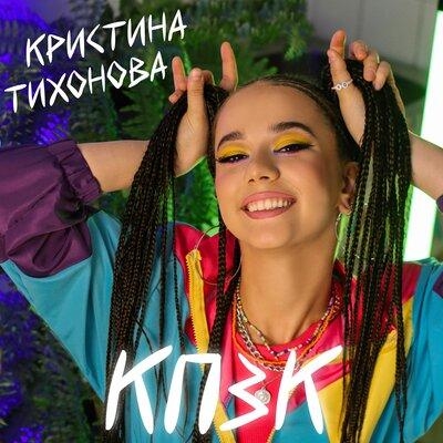 КПЗК - Кристина Тихонова