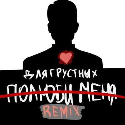 полюби меня (Remix) - длягрустных