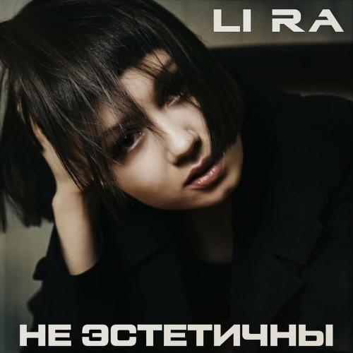 Не Эстетичны - LI RA