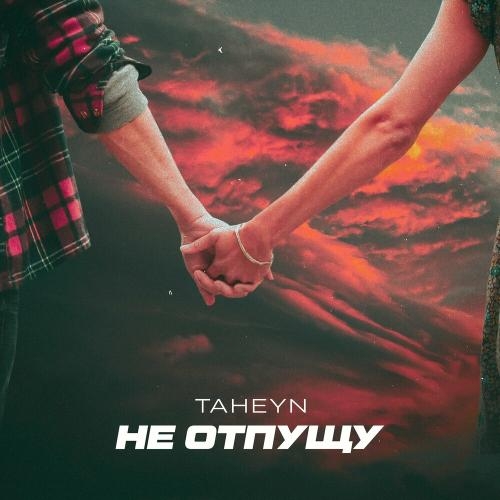 Не Отпущу - TAHEYN