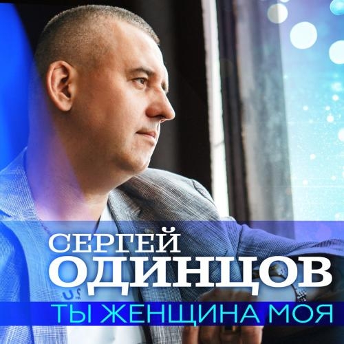 Ты Женщина Моя - Сергей Одинцов