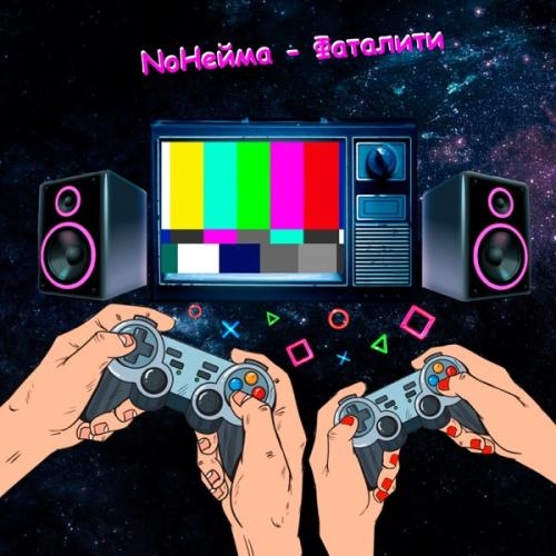 Фаталити - NoНейма