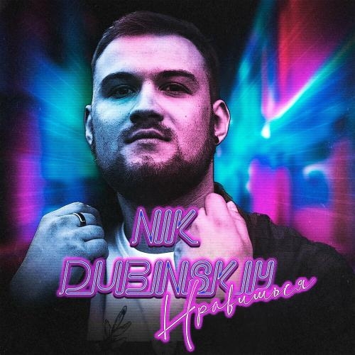 Нравишься - NIK DUBINSKIY