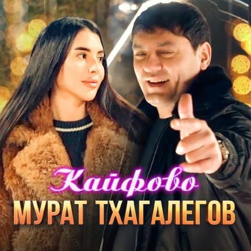 Кайфово - Мурат Тхагалегов