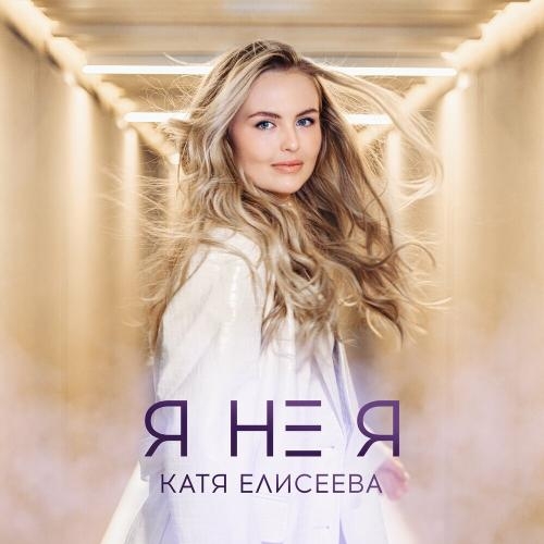 Я Не Я - Катя Елисеева