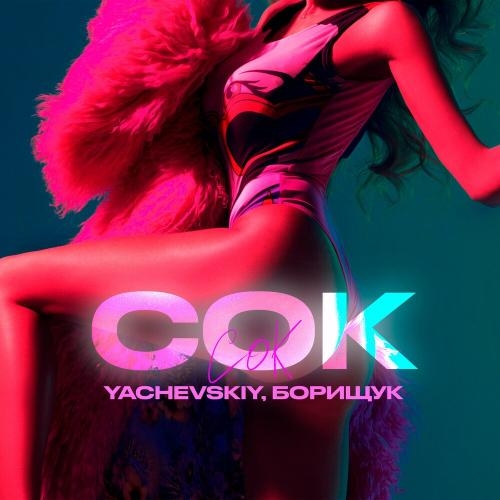 Сок - Yachevskiy & Борищук