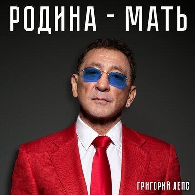 Родина-мать - Григорий Лепс