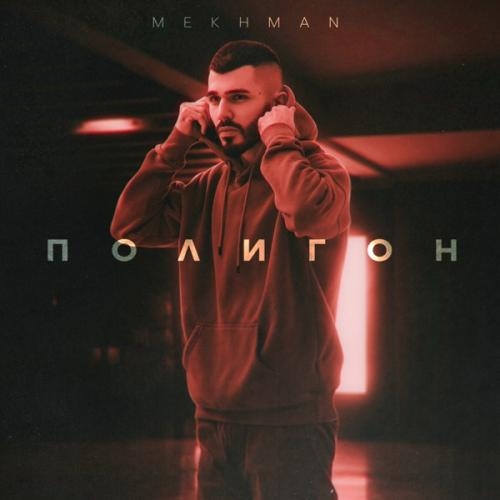 Полигон - Mekhman