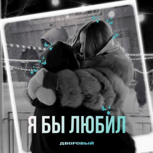 Я Бы Любил - Дворовый