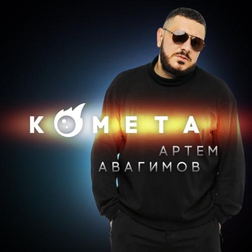 Комета - Артем Авагимов