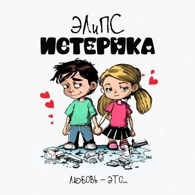 Истерика - ЭЛиПС