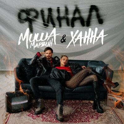 Финал - Миша Марвин & ХАННА