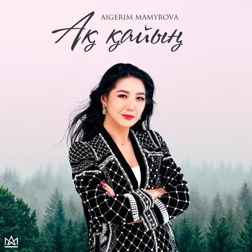 Ақ қайың (Cover) - Aigerim Mamyrova