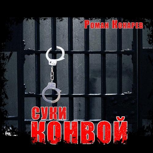 Суки - Роман Кокарев