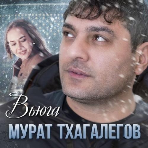 Вьюга - Мурат Тхагалегов