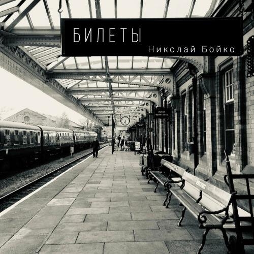 Билеты - Николай Бойко