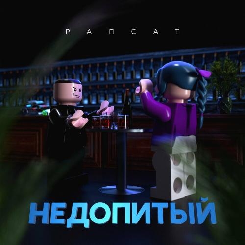 Недопитый - Рапсат