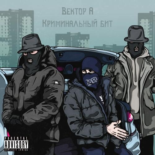 Выживать - Вектор А & Криминальный бит