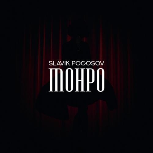 Монро (Ramirez & DJ EMiL Remix) - Slavik Pogosov