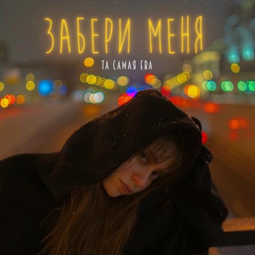 Забери Меня - Та самая Ева