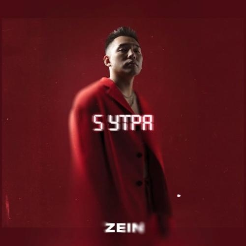 5 Утра - ZEIN